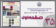 نشریه الکترونیک مجتمع آموزشی فرهنگی علوم پزشکی شیراز (شماره 35)